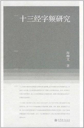 十三经字频研究