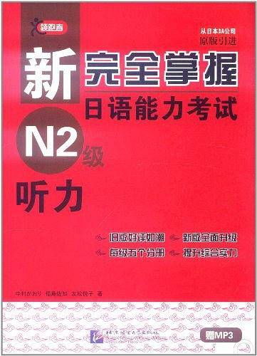 新完全掌握日语能力考试 N2级 听力