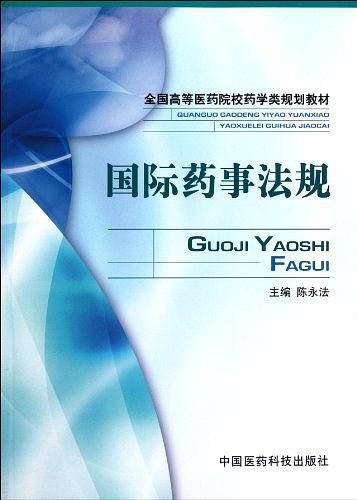 国际药事法规