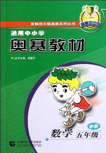小学五年级数学：通用中小学奥赛教材