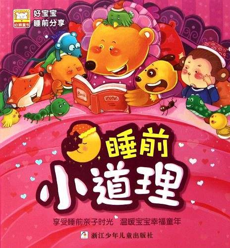 好宝宝睡前分享