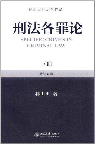 刑法各罪论（下）