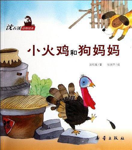 沈石溪动物绘本
