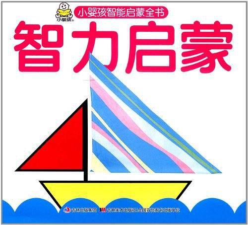 小婴孩智能启蒙全书-智力启蒙