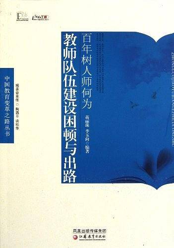 百年树人师何为-教师队伍建设困顿与出路
