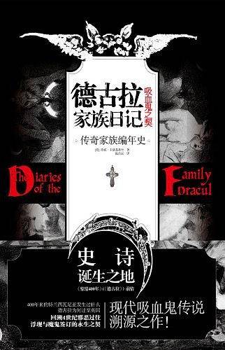 德古拉家族日记