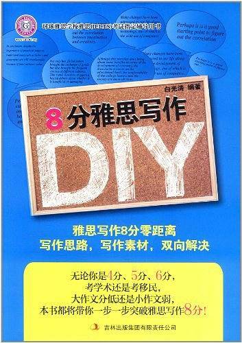 8分雅思写作DIY