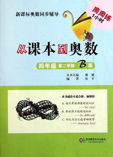 从课本到奥数.四年级第二学期B版