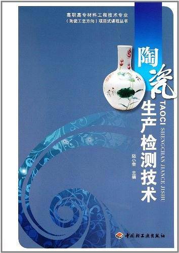 陶瓷生产检测技术