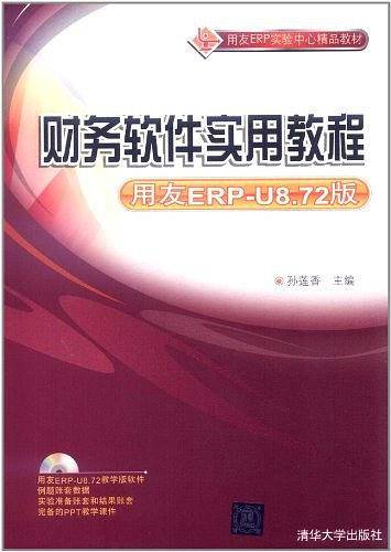 财务软件实用教程