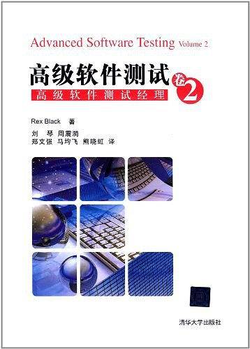 高级软件测试.卷2：高级软件测试经理