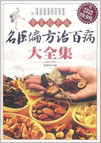 名医偏方治百病大全集