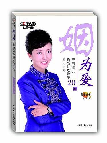 姻为爱――――王芳律师解析问题婚姻20例
