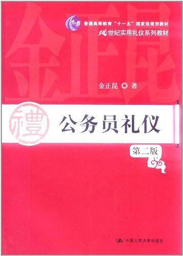 公务员礼仪