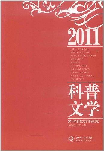 2011年科普文学作品精选
