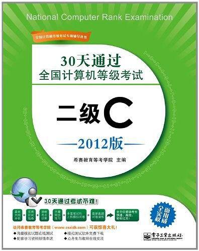 30天通过全国计算机等级考试：二级C