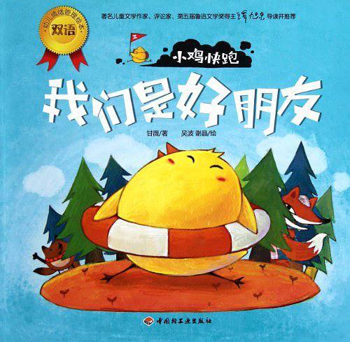 小鸡快跑－幼儿情绪管理双语绘本