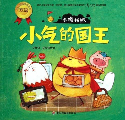 小鸡快跑－幼儿情绪管理双语绘本