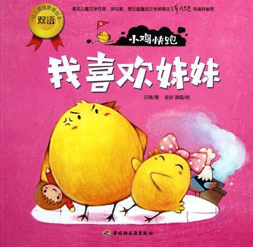 小鸡快跑－幼儿情绪管理双语绘本