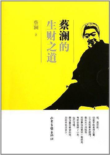 蔡澜的生财之道