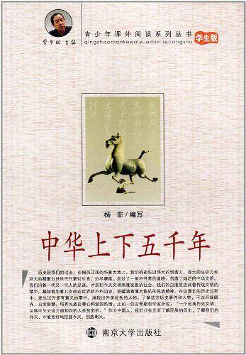 青少年课外阅读中华上下五千年