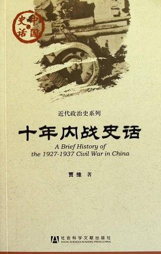 中国史话:十年内战史话