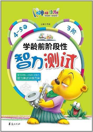 学龄前阶段性智力测试