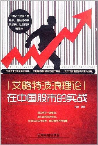 艾略特波浪理论在中国股市的实战