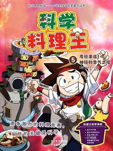 科学料理王