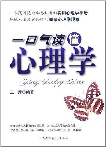 一口气读懂心理学