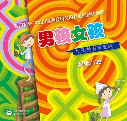 男孩女孩性别教育家庭版