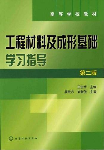 工程材料及成型基础学习指导