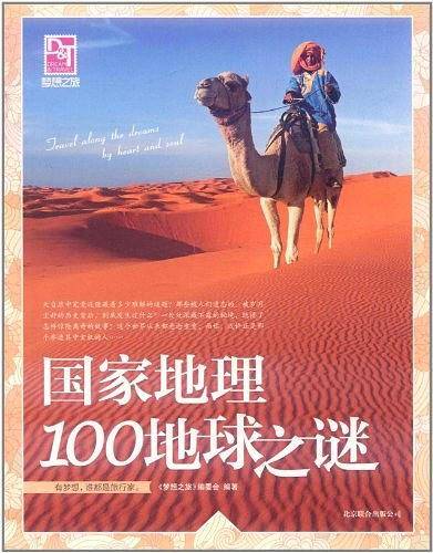 国家地理100地球之谜