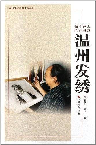 温州发绣