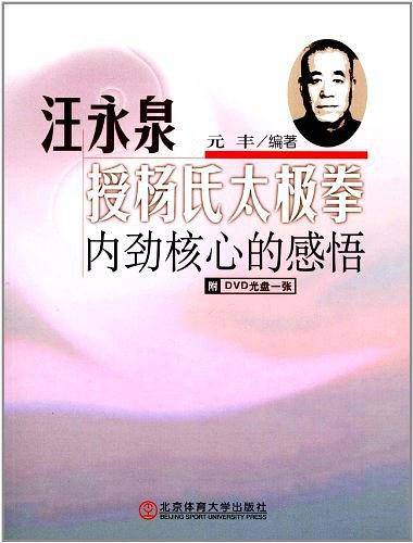 汪永泉授杨氏太极拳――内劲核心的感悟