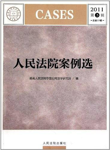 人民法院案例选