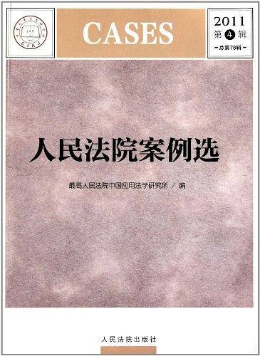 人民法院案例选