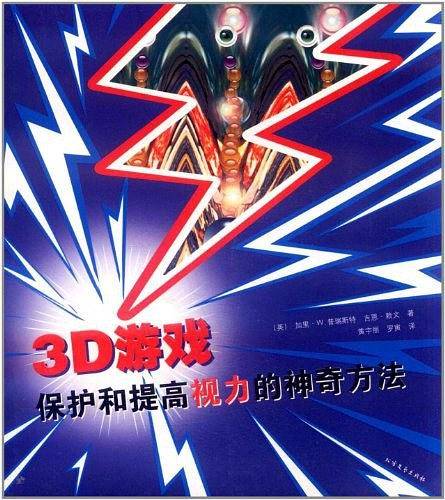 3D游戏：保护和提高视力的神奇方法