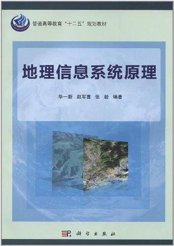 地理信息系统原理