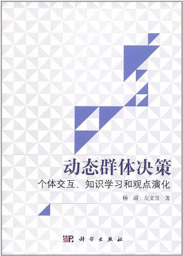 动态群体决策