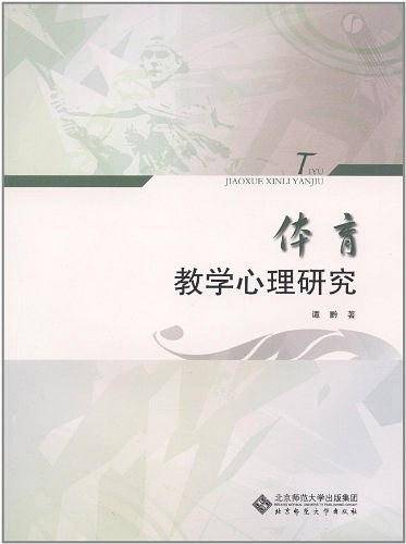 体育教学心理研究