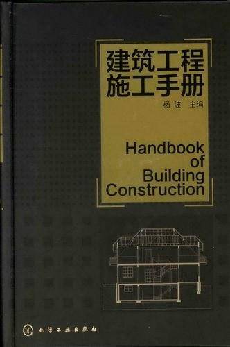 建筑工程施工手册