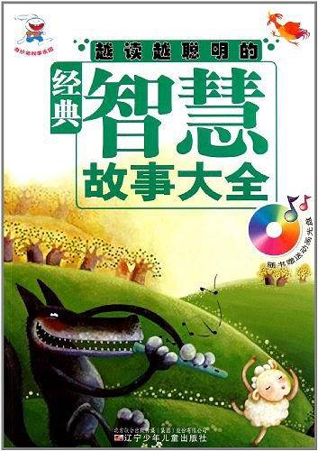 越读越聪明的经典智慧故事大全