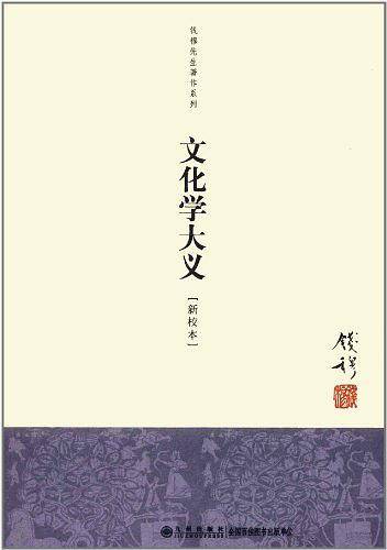 文化学大义