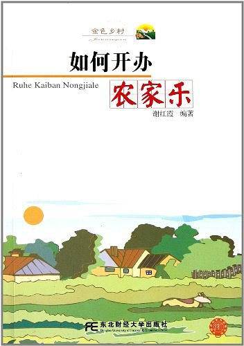 如何开办农家乐