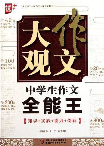 作文大观.中学生作文全能王2011版