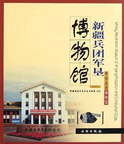新疆兵团军垦博物馆