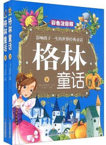格林童话（上下）