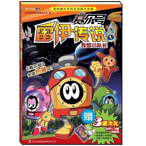 赛尔号:雷伊传说套装书