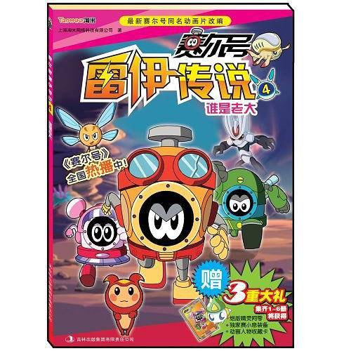 赛尔号雷伊传说4